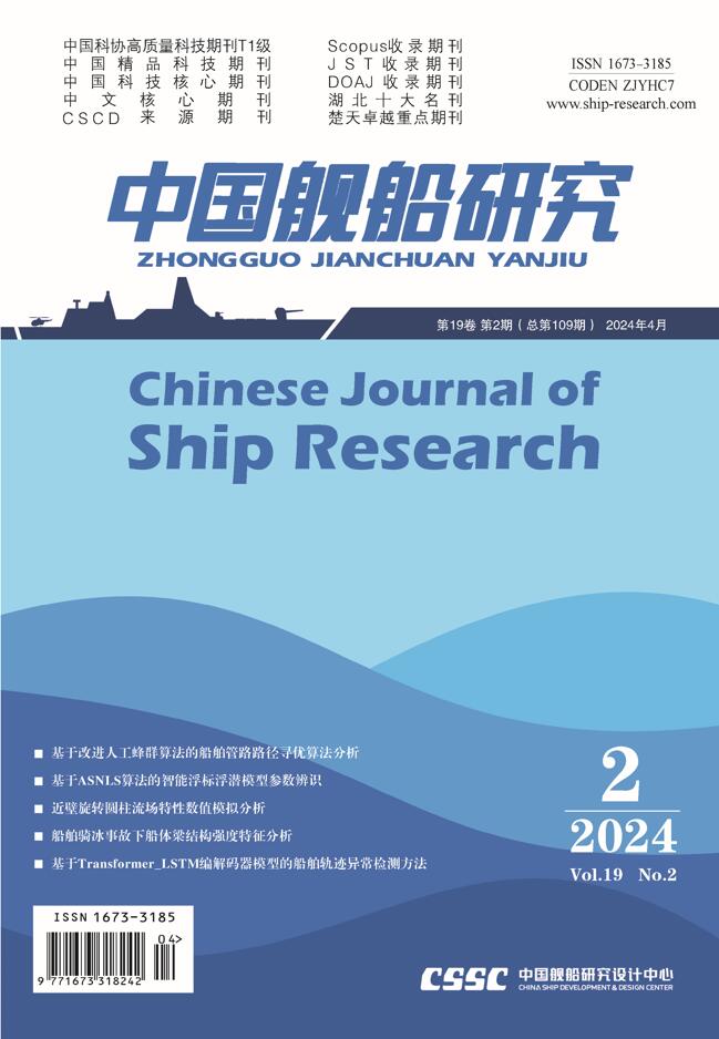 Chinese Journal of Ship Research